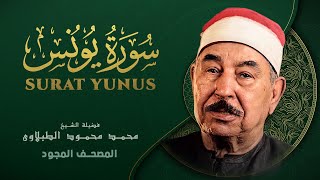 سورة يونس  من روائع الشيخ محمد محمود الطبلاوي  Yunus  Mohamed Mahmoud Al Tablawi [upl. by Uel]