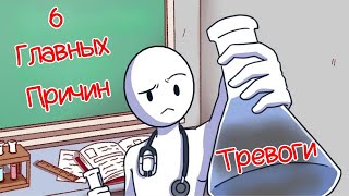 6 Распространенных Причин Тревожности [upl. by Ytsihc]