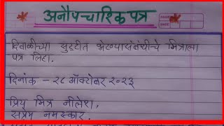 अनौपचारिक पत्र लेखन दिवाळीच्या सुट्टीत भेटण्यासंबंधीचे मित्राला पत्र लिहा  Anopcharik Patra Lekhan [upl. by Rouvin]