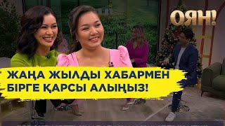 «GRAND HOTEL KHABAR» жаңажылдық кешінің түсірілім қызықтары [upl. by Weisman]