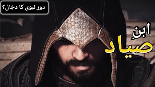 ibn sayyad kon tha  story of saf ibn sayyad dajjal in Urdu  ibn siyadNoor e Hidayat Urdu amp Hindi [upl. by Anitac58]