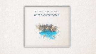 Φεύγω Για Τη Σαμοθράκη Γιάννης Κουλούσιας official lyric video [upl. by Bertolde697]