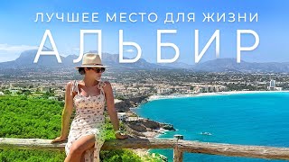 АЛЬБИР – лучшие ГОРОДА для ЖИЗНИ В ИСПАНИИ  Города на побережье Коста Бланка 4к [upl. by Eynaffit153]