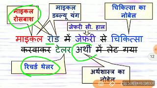 नोबेल पुरस्कार NOBEL PRIZE 2017 को याद करने की ट्रिक [upl. by Amahcen]