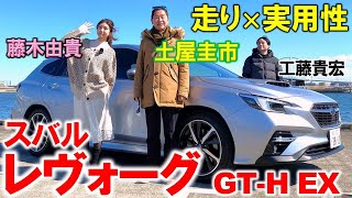 スバル レヴォーグ は非の打ち所がない 土屋圭市 が GTH EX を徹底チェック！ちょうどいいサイズのレガシィ後継モデルを工藤貴宏 藤木由貴が徹底解説 [upl. by Lledo]