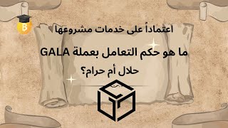 عتماداً على خدمات مشروعها ما هو حكم التعامل عملة GALA حلال أم حرام؟ [upl. by Ellehcrad]