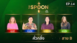 The Spoon ช้อนทองคำ EP14  คั่วกลิ้ง สาย B 1 พฤศจิกายน 2567 Full Episode [upl. by Farrell]