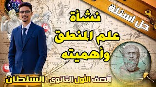 حل اسئلة نشأة علم المنطق واهميتة  الصف الاول الثانوي [upl. by Kho]