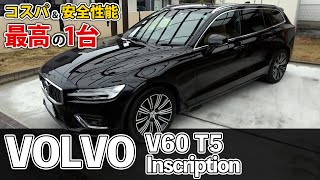 ボルボ V60 T5 インスクリプション！デザイン・安全性・コンパクトを求めるならこの一台！【Volvo V60 T5 Inscription】 [upl. by Elinnet]