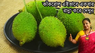 কাঁকরোলের এই রেসিপি হলে গরম ভাতে জমে যাবে  Niramish Kakrol Recipe Bengali Style  Shampas Kitchen [upl. by Schaffel]