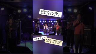 高円寺フェス2024 showboat ぐるミュー [upl. by Gnad]