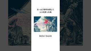 モールス信号が隠されたヒット曲「Better Days」 雑学 [upl. by Atled]