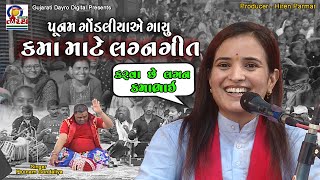 કમા ના લગ્નગીત  પૂનમ ગોંડલીયા  Gujarati Dayro Digital  kamo viral latest dayro lagangeet [upl. by Feingold]