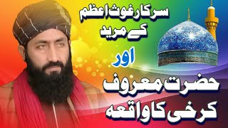 Ghous e azam k mureed or hazrat maroof karkhi ka waqia غوث اعظم کے مرید اورحضرت معروف کرخی۔۔۔ [upl. by Shandee]