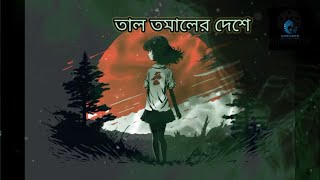 তাল তমাল। লালন ব্যান্ড। সুমি। Taal TomalSlowedReverb Bangla Lofi Song [upl. by Erialc418]