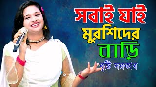 সবাই যাই মুরশিদের বাড়ি  বৃষ্টি সরকার  Sobai Jay Doyaler Bari  Bristi Sarkar  Morshidi Song [upl. by Zenitram]