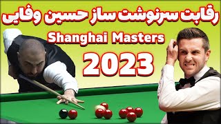 snooker Shanghai masters 2023 selby vs hossein vafaei مسابقه حسین وفایی و سلبی [upl. by Annyahs317]