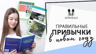 Правильные привычки которые сделают жизнь лучше и счастливее Шпильки  Женский журнал [upl. by Sabah]