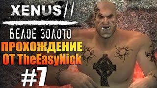 Xenus 2 Белое Золото Прохождение 7 Хуарез и его банда [upl. by Enileve]