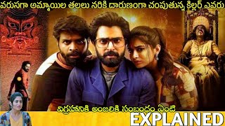 BBN Telugu Full Movie Story Explained Movies Explained in Telugu Telugu Cinema Hall [upl. by Nesnah]