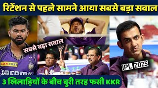 IPL 2025 Retention  Biggest Question For KKR  KKR के सामने सबसे बड़ा सवाल [upl. by Annaert804]