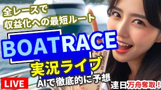 【322 競艇ライブ 万舟で連日プラス収支AI予想 常滑 優勝戦 唐津 三国 津 丸亀 G3 福岡 多摩川 尼崎 桐生 江戸川 予想 他 全レース】準決勝 水原一平 ギャンブル依存症 [upl. by Schlosser]