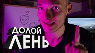 КАК НАЧАТЬ ДЕЛАТЬ  Как побороть лень и прокрастинацию [upl. by Eicrad]