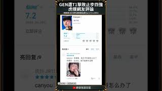 【2024世界賽】GEN遭T1擊敗止步四強 虎撲網友評論｜chovy geng [upl. by Ydak409]