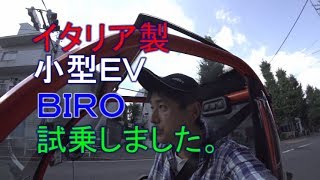 【イタリア製小型ＥＶ】ＢＩＲＯ試乗してみました。 [upl. by Cohen]