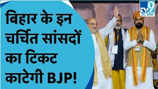 Bihar BJP इन सांसदों का टिकट काटने जा रही है Lok Sabha Election 2024 में इतनी सीटों पर लड़ेगी BJP [upl. by Mccomb888]