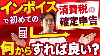 【初の消費税確定申告は早めの準備必須】個人事業主・フリーランスでインボイス番号を取得した人はいきなり次の確定申告から大変になります。。初の消費税申告までに今から絶対にすぐやっておくべきこと・３選！ [upl. by Eejan999]