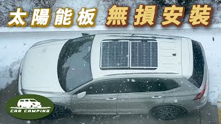 DIY 汽車太陽能電力系統｜無損安裝教學｜200W太陽能板可以補多少電可開啟CC字幕 [upl. by Oiragelo314]