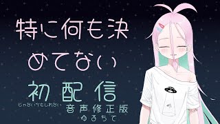 たぶん初配信！音声何とかなったやつ [upl. by Supmart]