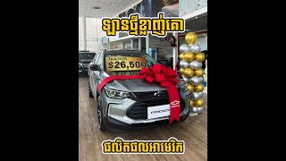 កាន់លុយ 26500 ក៏អាចទិញ Chevrolet Tracker 2023 ថ្មីខ្លាញ់គោអាមេរិក មានទំហំធំ កម្ពស់ខ្ពស់ Option អេម [upl. by Hgieleak]