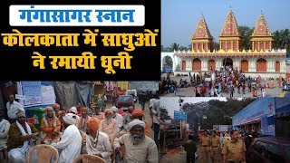 कोलकाता में साधुओं ने रमायी धूनी I Gangasagar Mela 2019 I gangasagar dham [upl. by Roban407]