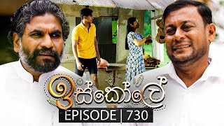 Iskole ඉස්කෝලේ  Episode 730  26th December 2023 [upl. by Eelame]