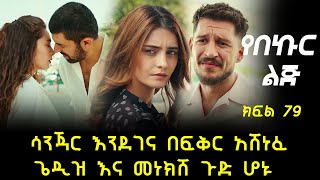 ሳንጃር እንደገና በፍቅር አሸነፈ [upl. by Jurgen]