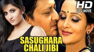 Odia Movie Full  Sasughara Chali Jibi  Siddhant MahapatraAnu Choudhury Oriya Movie Full [upl. by Cianca]