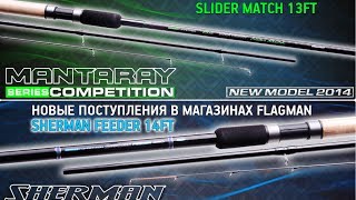 Flagman MANTARAY ELITE FEEDER 360 390 и SHERMAN EXTRA HEAVY FEEDER 42м Тестирование удилищ [upl. by Morna]