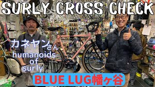 【購入報告②】なぜブルーラグ幡ヶ谷で買って組んでもらったのか？【SURLY CROSS CHECK】 [upl. by Oihsoy157]