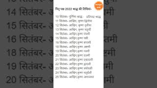 श्राद्ध कब से शुरू हैं पितृ पक्ष और कब तक है  श्राद्ध 2022 तारीख  Shradh Dates 2022 [upl. by Eemia]