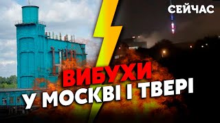 ❗️ВИБУХИ в РФ ГОРИТЬ північ Москви Метро В ДИМУ Під Тверю УДАР по ХІМЗАВОДУ Все у ВОГНІ [upl. by Etnohc]