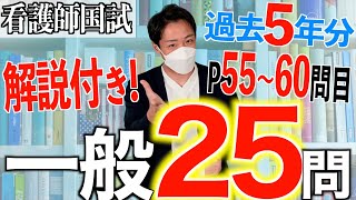 【国試対策24】第113回看護師国家試験 過去5年分第108112回午後5660を解説【新出題基準聞き流し看護学生】 [upl. by Cadell]