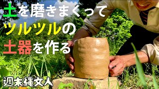 【縄文土器への道】土を磨きまくって料理用の鍋を作る！13 [upl. by Terpstra959]