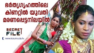 Girl found in well  Is This a Case of Dowry Denial  Find Out  Secret File  Kaumudy TV [upl. by Samaj767]