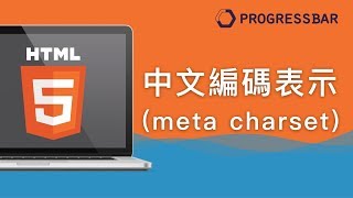 HTML中文初學 05 中文編碼表示meta charset [upl. by Akli407]