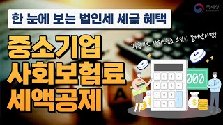 한 눈에 보는 법인세 세금 혜택  중소기업사회보험료세액공제 [upl. by Guinn]