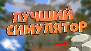 ЭТО ЛУЧШИЙ СИМУЛЯТОР НА КРИСТАЛИКС  CRISTALIX [upl. by Richardo]