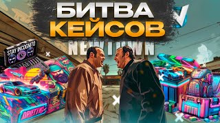 БИТВА КЕЙСОВ НА NEWTOWN GTA 5 RP  РОЗЫГРЫШЬ AUDI [upl. by Quartis]