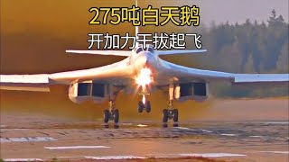 图160起飞过程曝光：全重275吨大飞机，内部还有厕所和厨房，真猛 [upl. by Foushee]